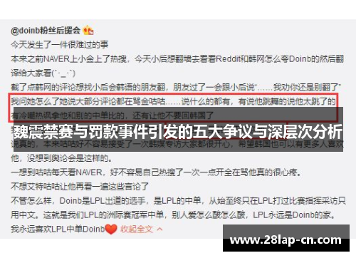 魏震禁赛与罚款事件引发的五大争议与深层次分析