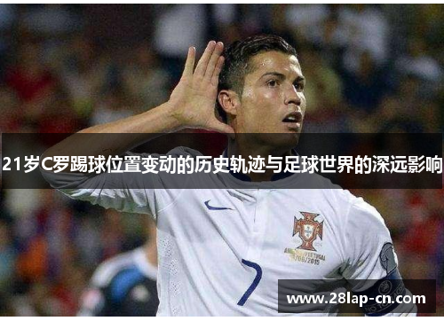 21岁C罗踢球位置变动的历史轨迹与足球世界的深远影响