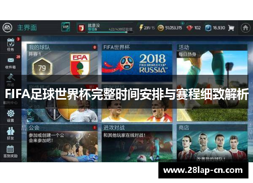 FIFA足球世界杯完整时间安排与赛程细致解析