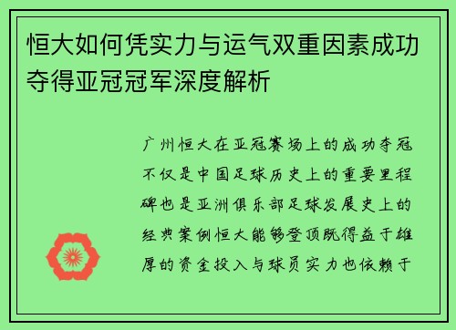 恒大如何凭实力与运气双重因素成功夺得亚冠冠军深度解析