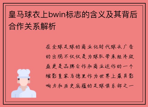 皇马球衣上bwin标志的含义及其背后合作关系解析