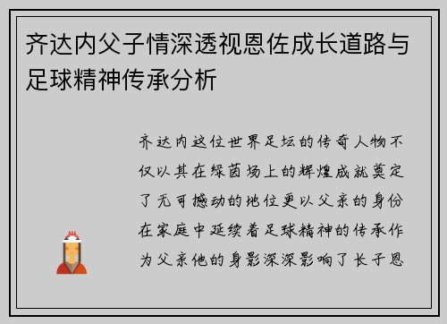 齐达内父子情深透视恩佐成长道路与足球精神传承分析