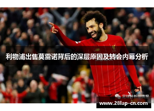 利物浦出售莫雷诺背后的深层原因及转会内幕分析