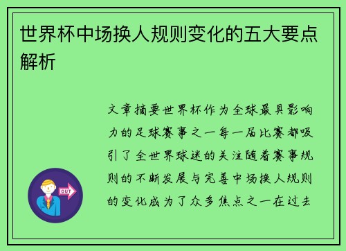 世界杯中场换人规则变化的五大要点解析