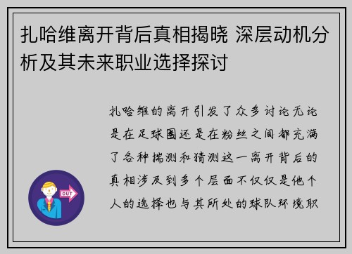 扎哈维离开背后真相揭晓 深层动机分析及其未来职业选择探讨